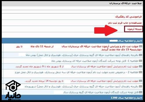 اعلام نتایج آزمون صلاحیت حرفه ای پرستاران 1402